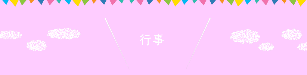 行事 Of 帯広市立西小学校